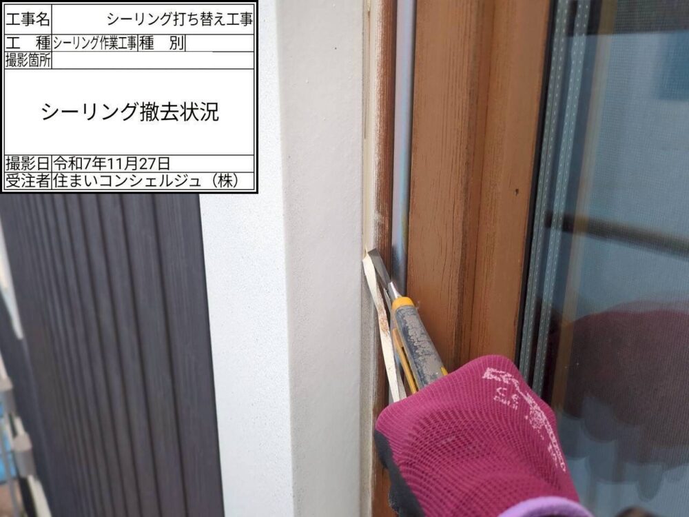【シーリング】撤去