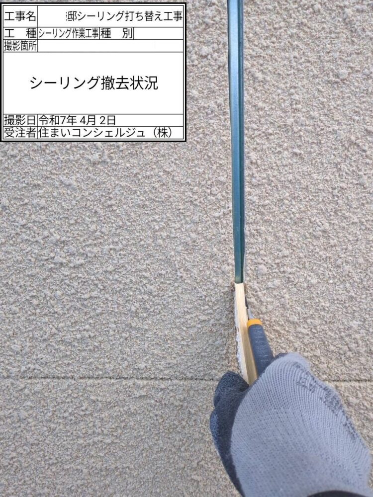 【シーリング】シーリング撤去