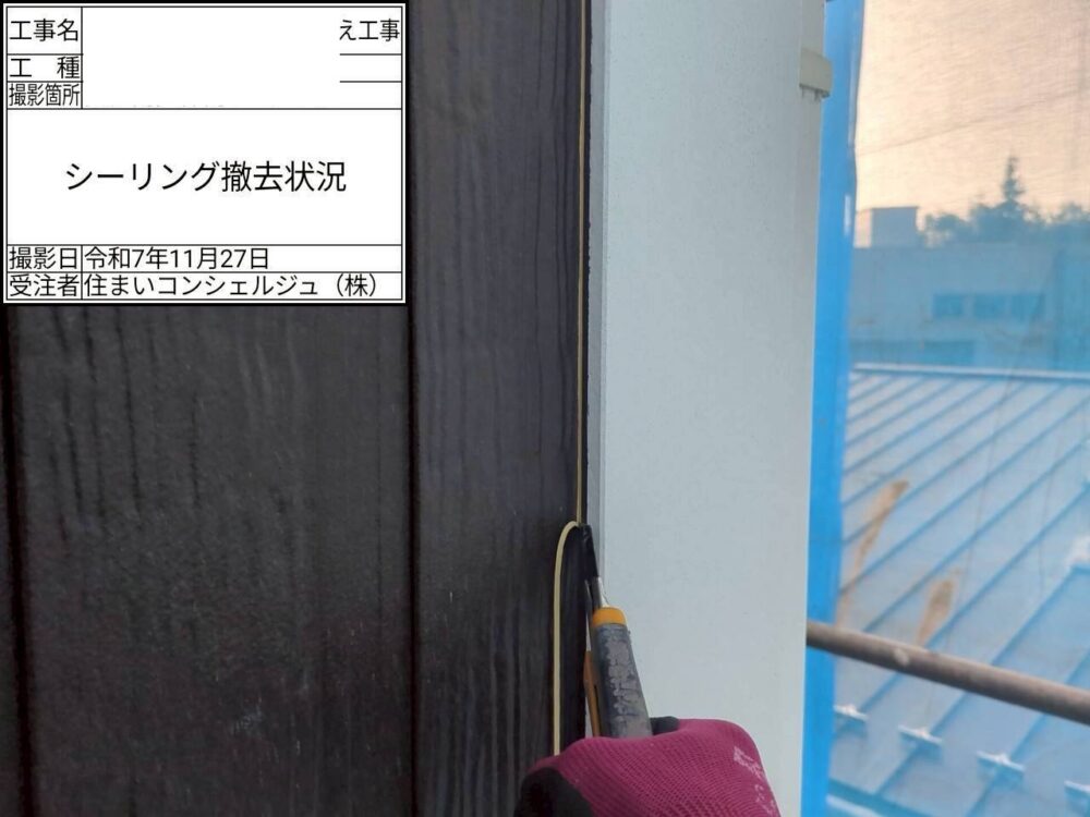 【シーリング】撤去