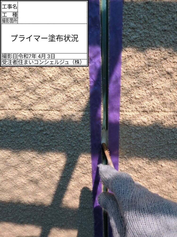 【シーリング】プライマー塗布