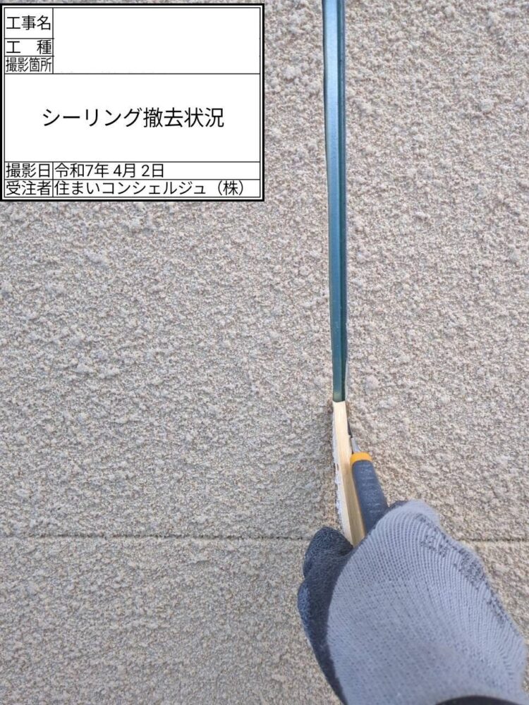 【シーリング】シーリング撤去