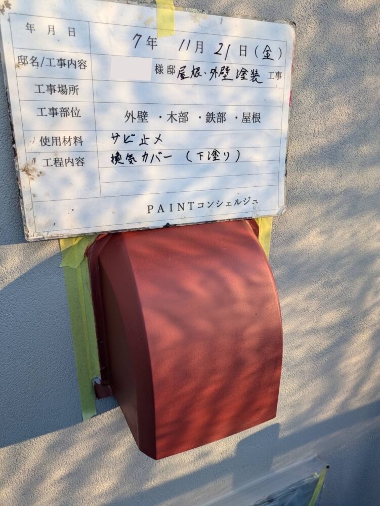 【塗装】付帯部