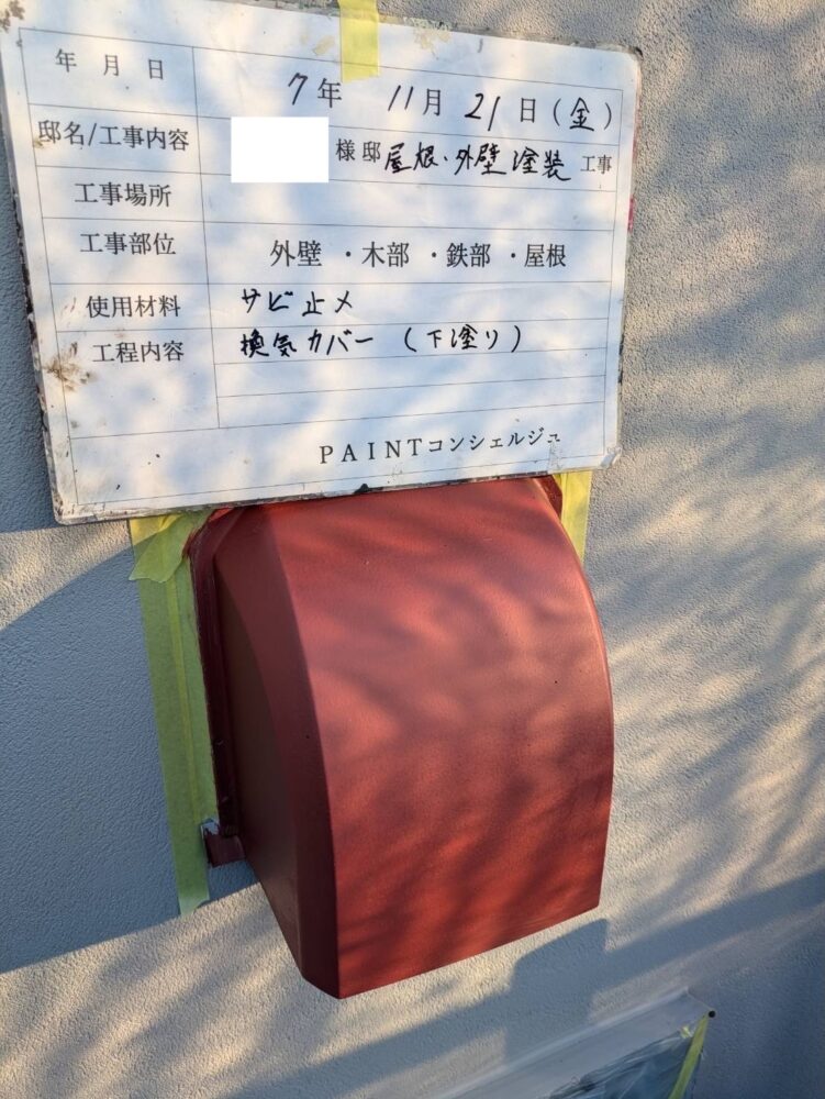 【塗装】付帯部