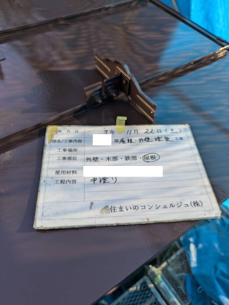 【塗装】屋根中塗り