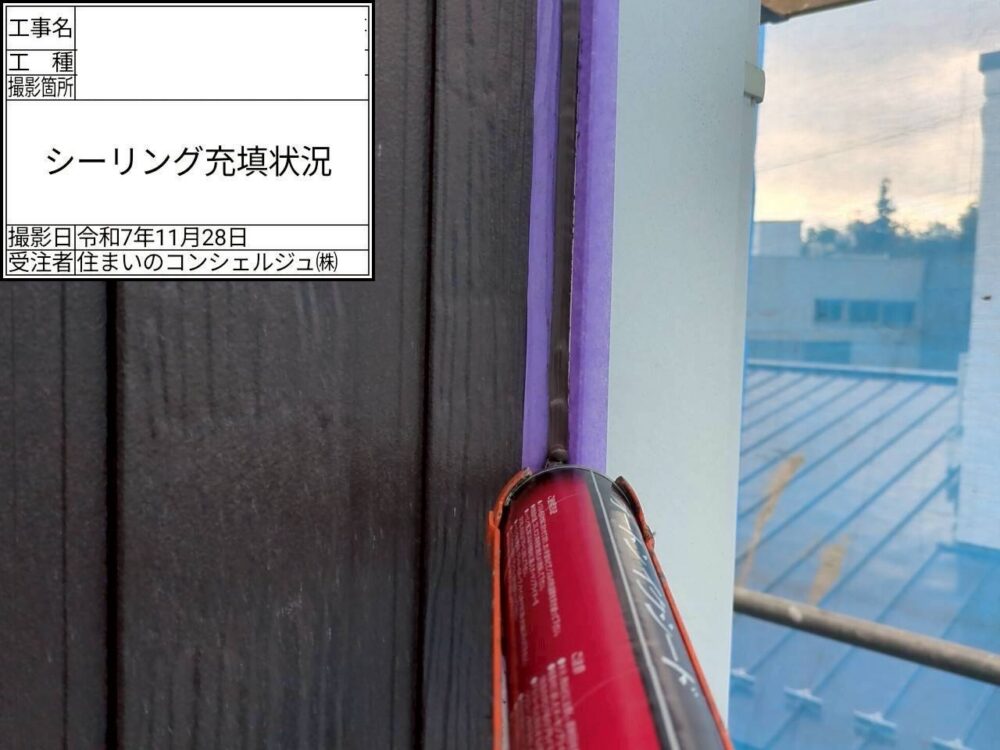 【シーリング】充填