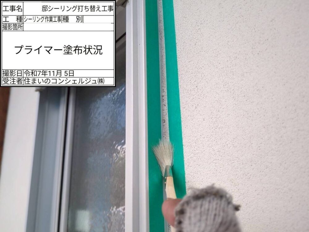 【シーリング】プライマー塗布