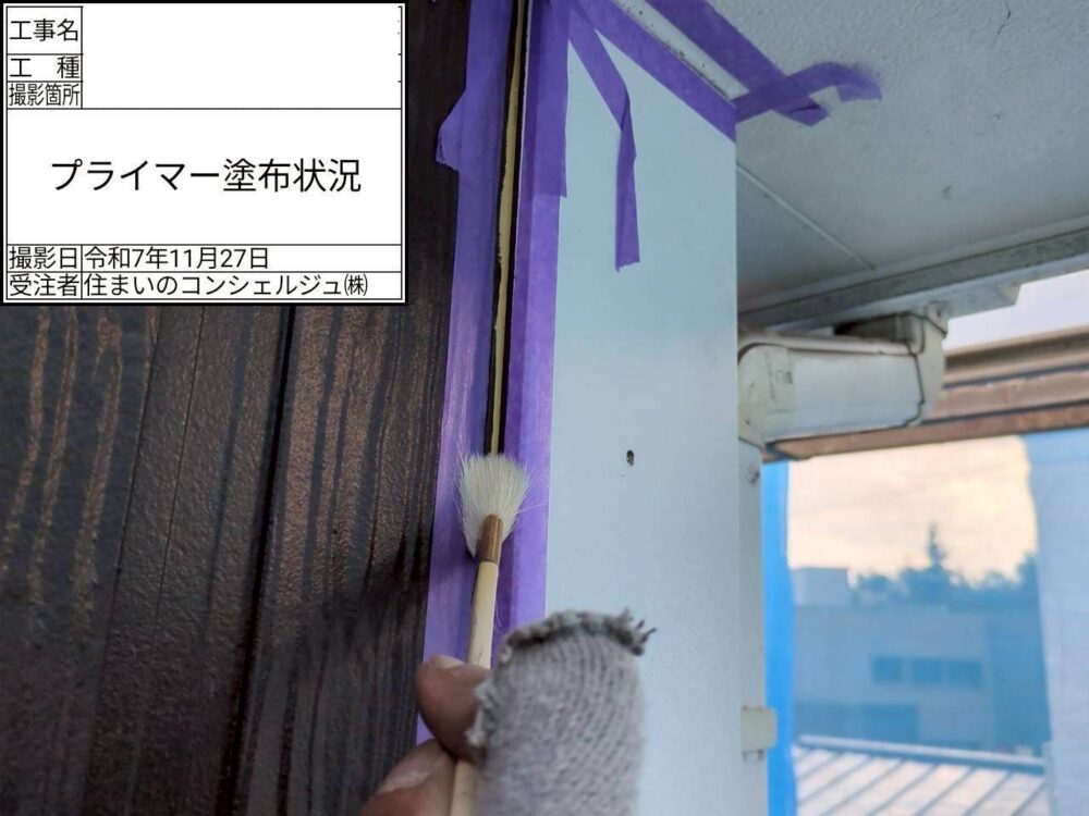 【シーリング】プライマー塗布