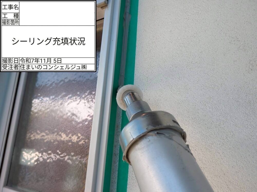 【シーリング】充填