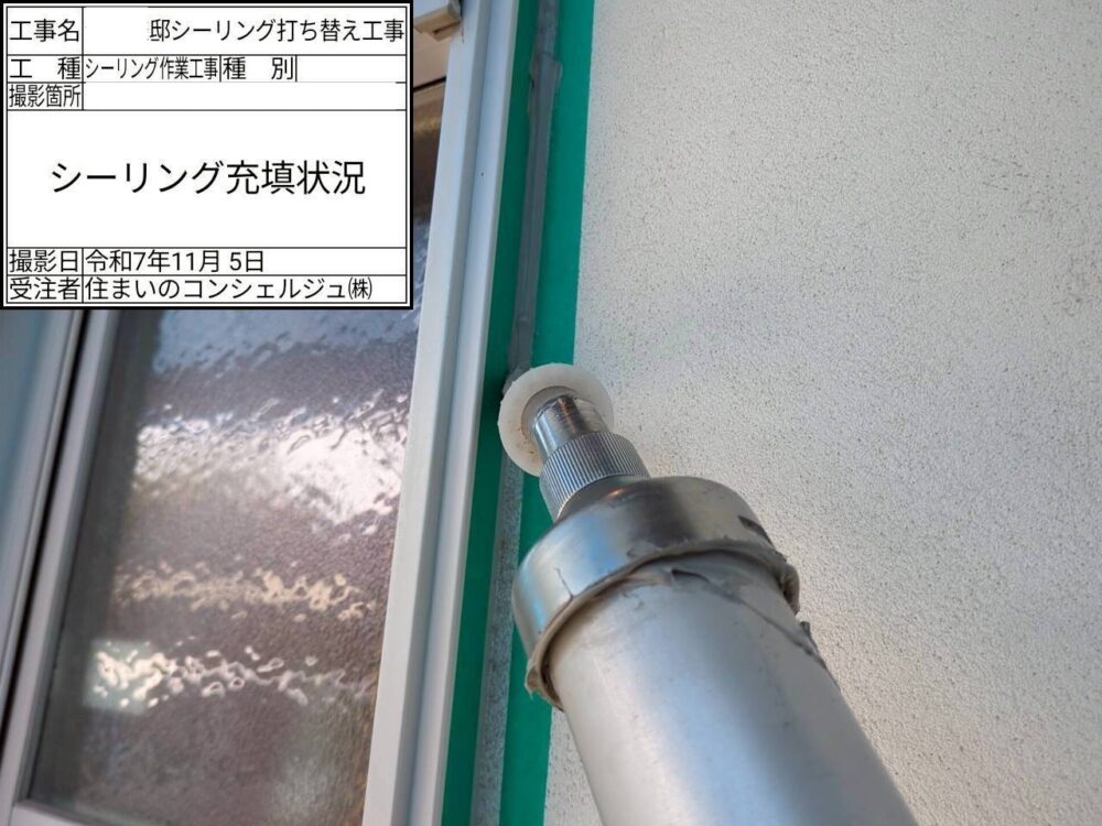 【シーリング】充填