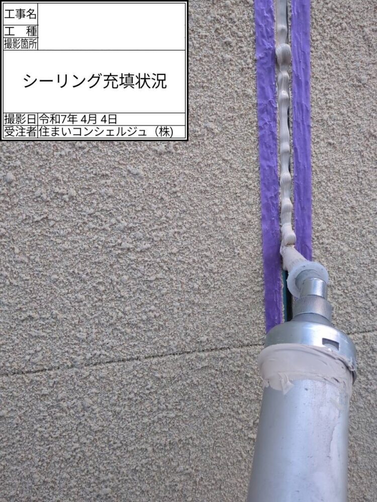 【シーリング】充填
