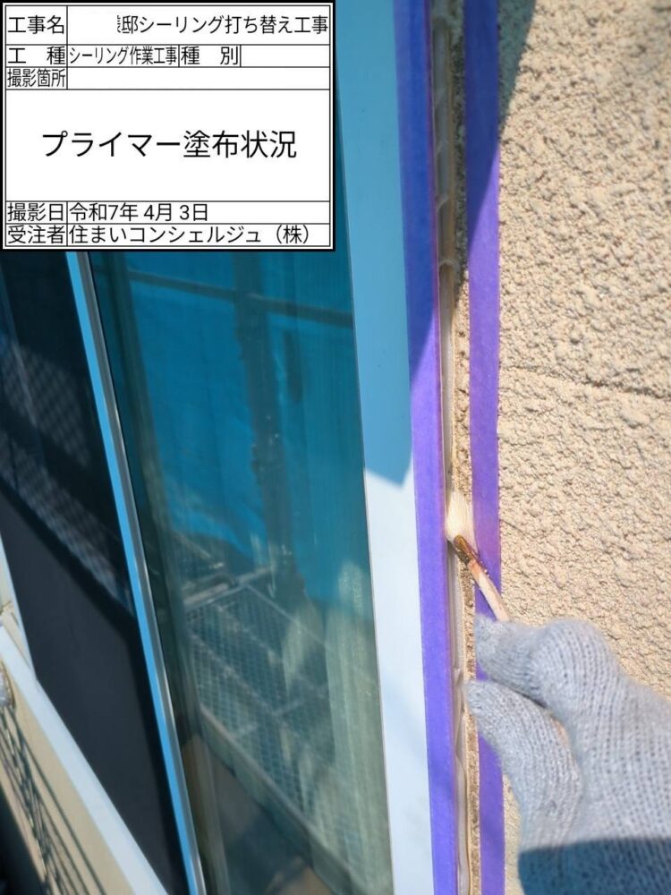 【シーリング】プライマー塗布
