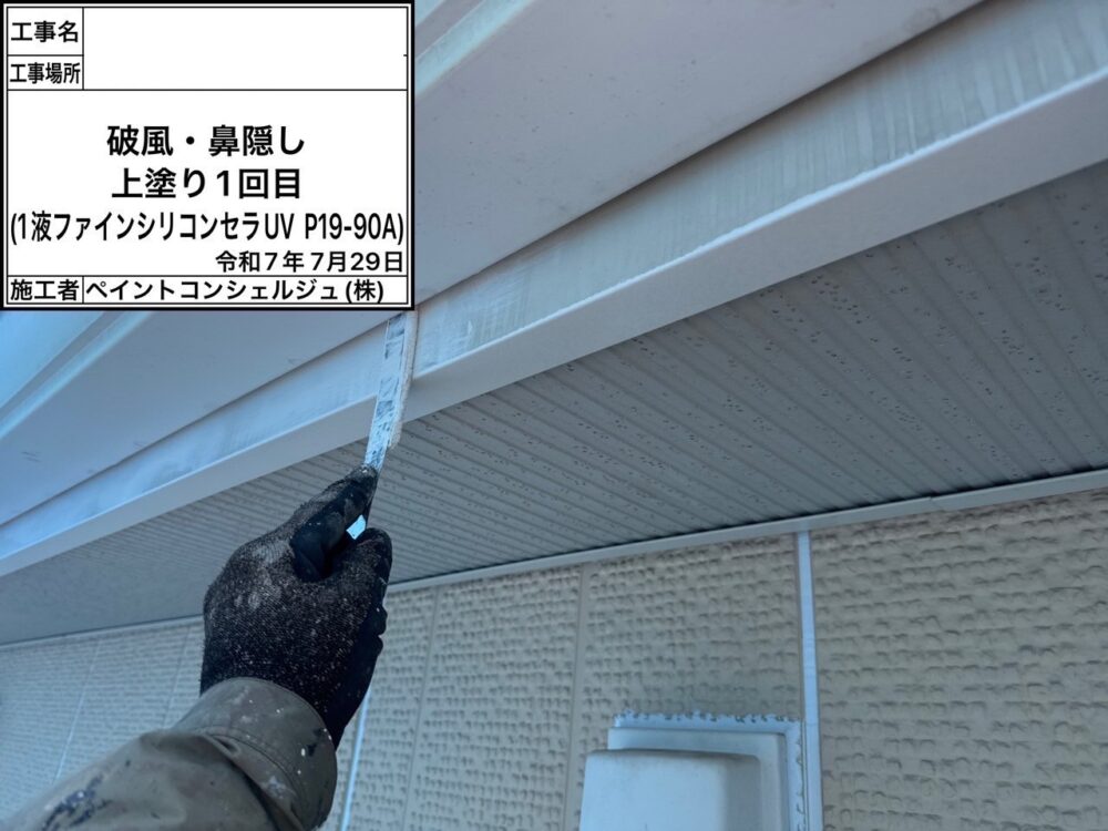 【塗装】付帯部