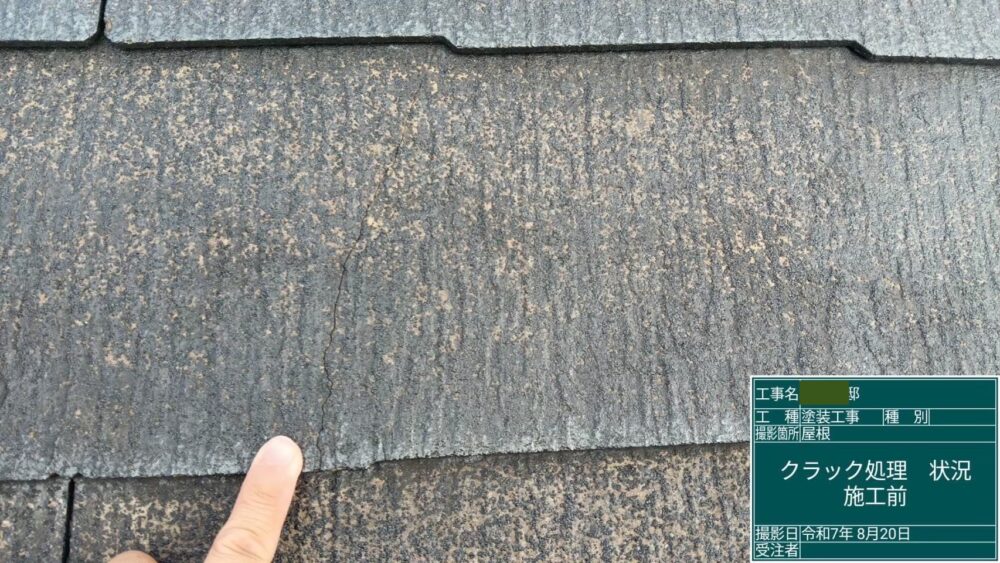 【補修】スレート割れ