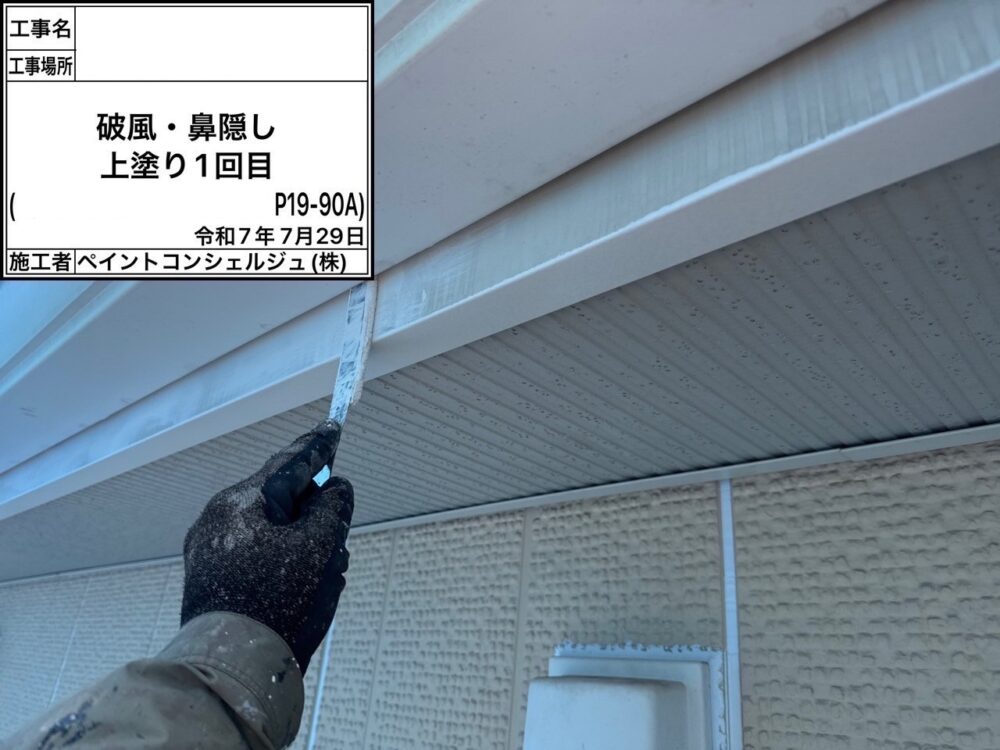 【塗装】付帯部