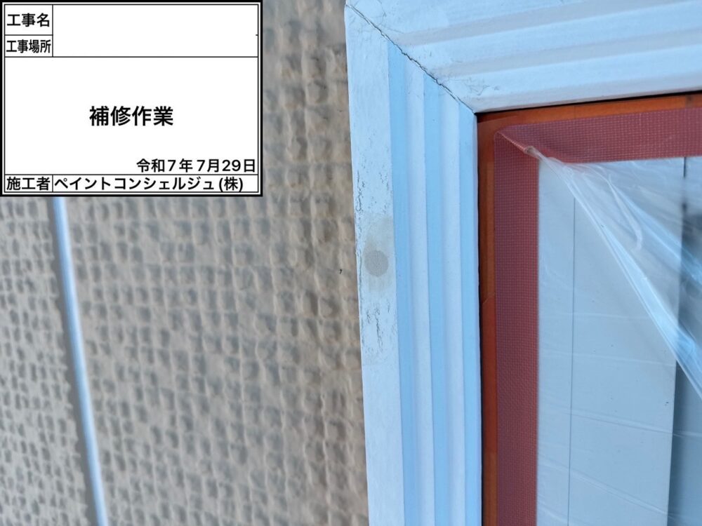 【補修】付帯部