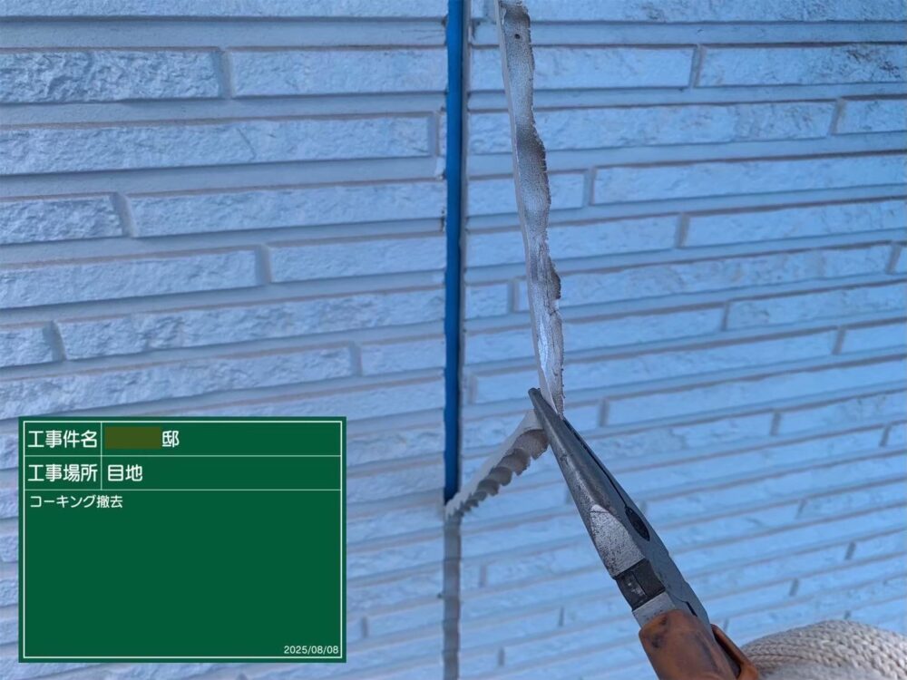 【シーリング】撤去