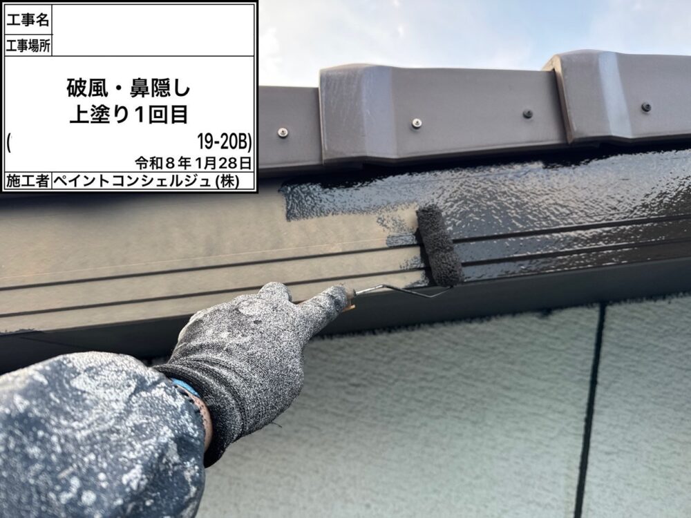 【塗装】付帯部
