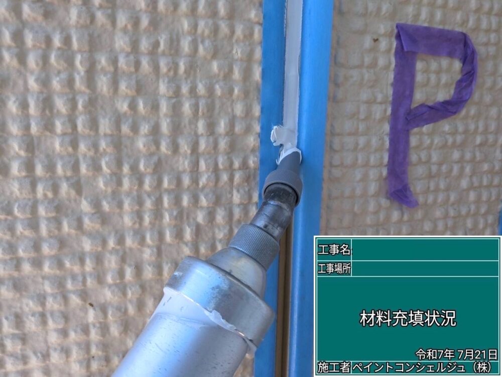 【シーリング】充填