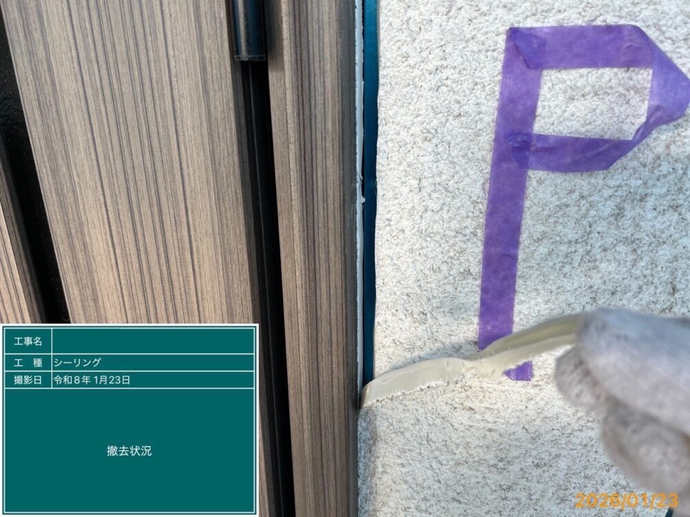 【シーリング】撤去