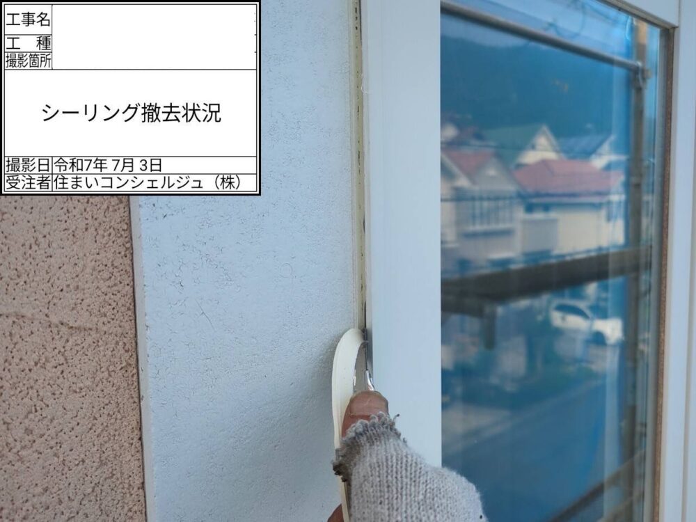 【シーリング】撤去