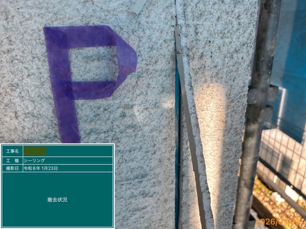 【シーリング】撤去