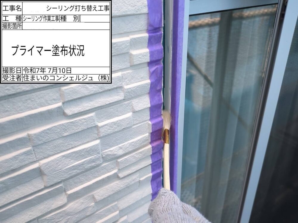 【シーリング】プライマー塗布