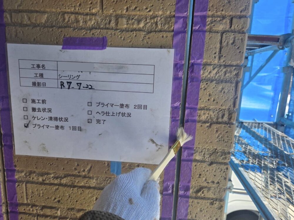 【シーリング】プライマー塗布