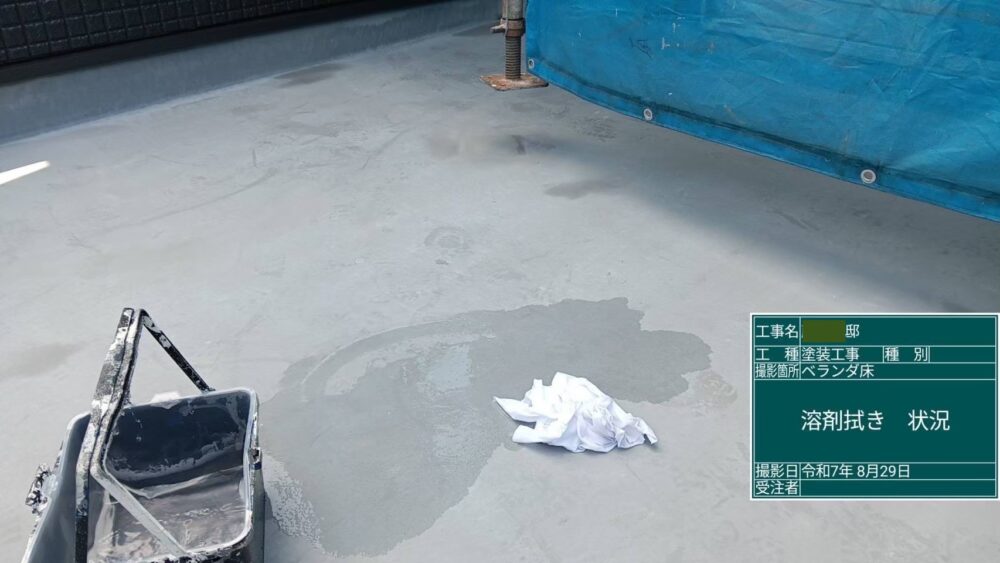 【ベランダトップ塗装】溶剤拭ぎ