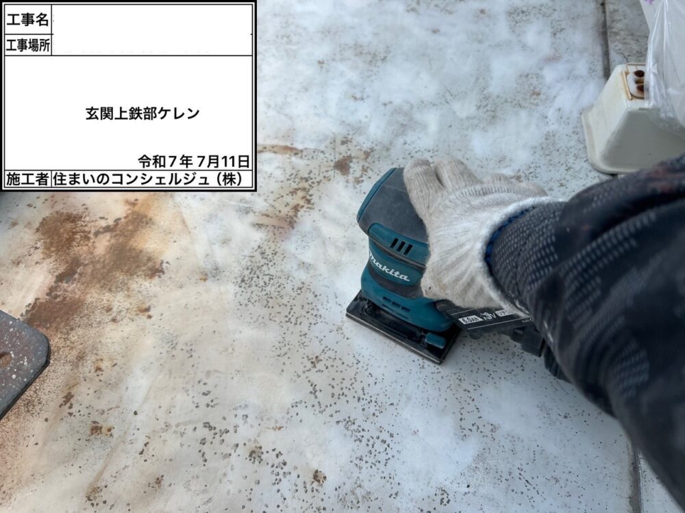 【ケレン】玄関上鉄部