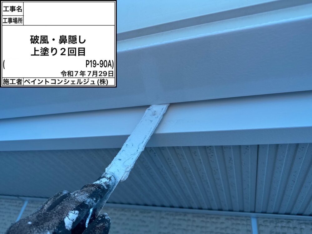 【塗装】付帯部