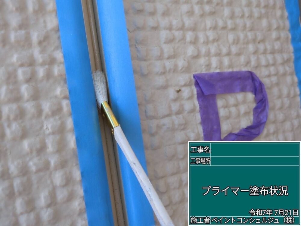 【シーリング】プライマー塗布