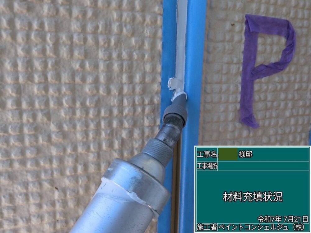 【シーリング】充填