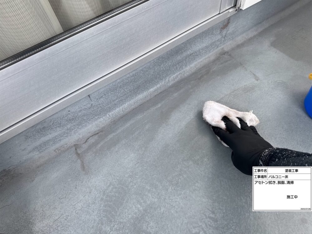 【ベランダトップ塗装】溶剤拭ぎ