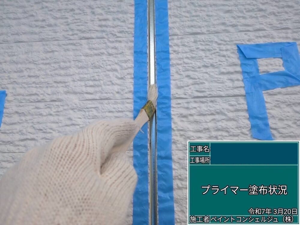 【シーリング】プライマー塗布