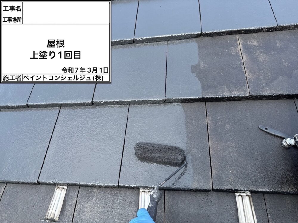 【塗装】屋根中塗り