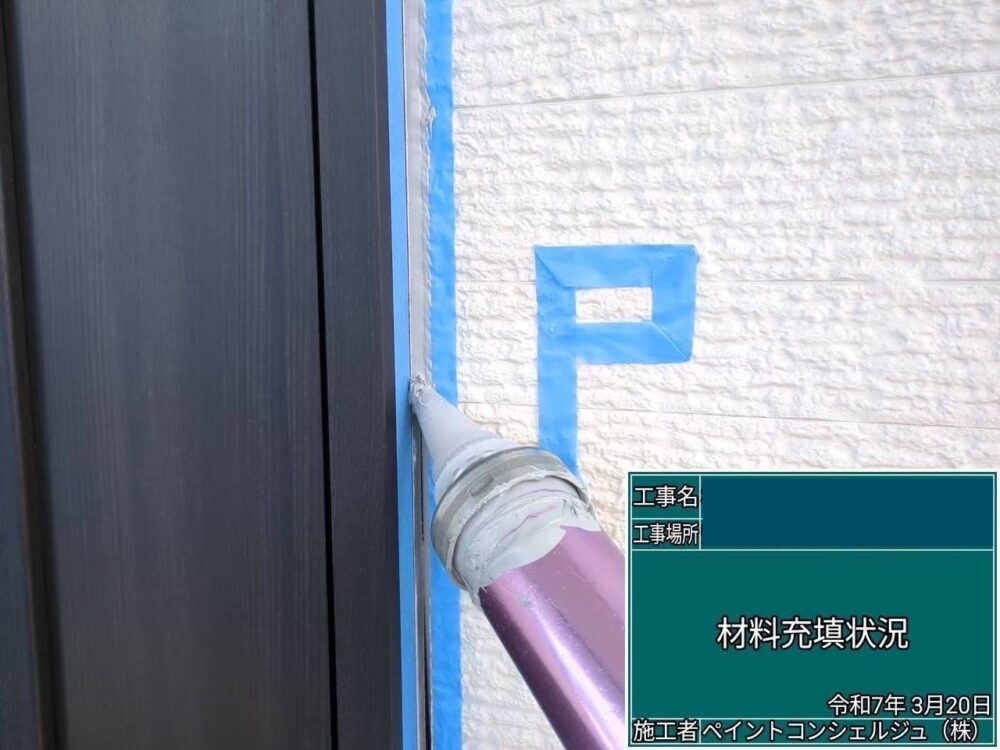 【シーリング】充填