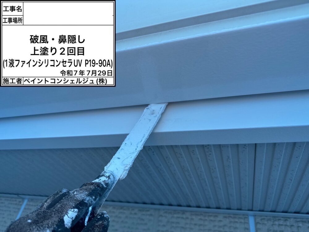 【塗装】付帯部