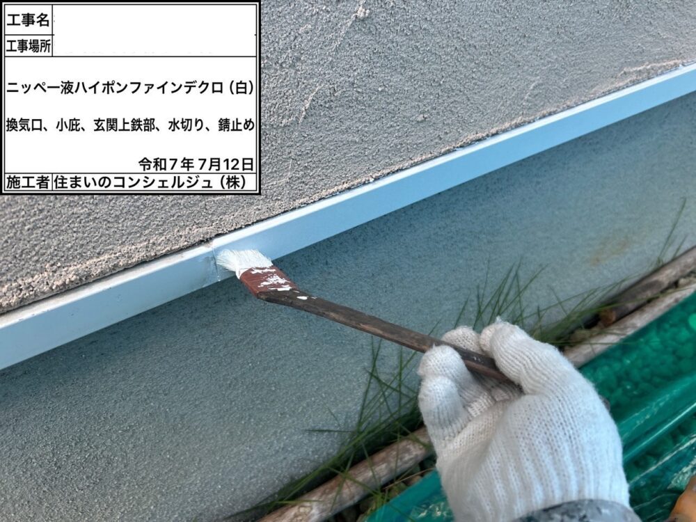 【塗装】付帯部