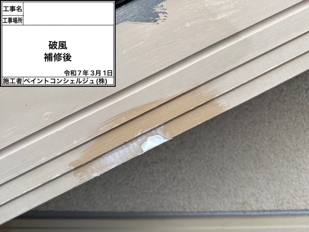 【補修】破風板