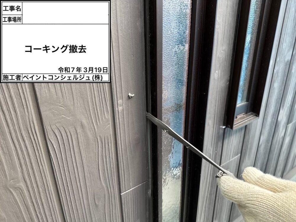 【シーリング】シーリング撤去