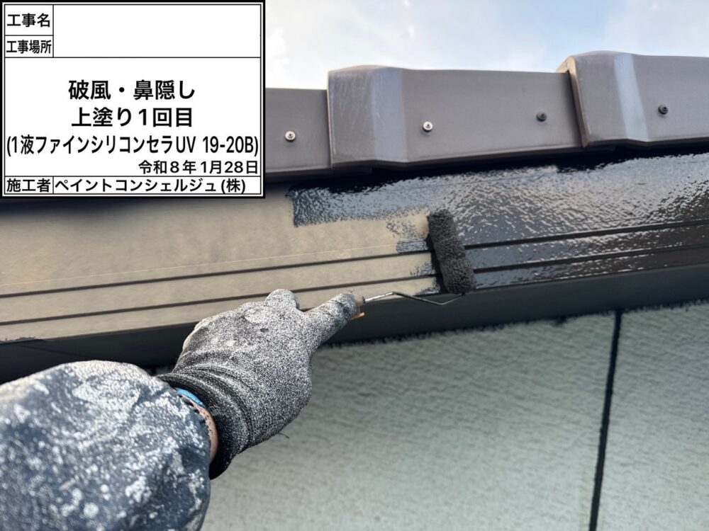 【塗装】付帯部