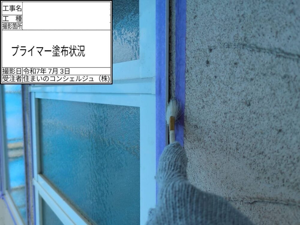 【シーリング】プライマー塗布