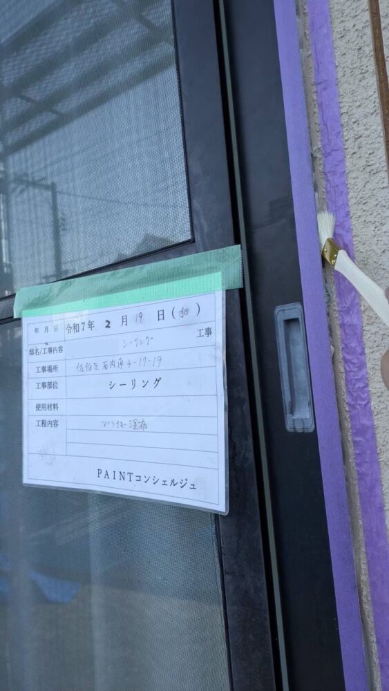 【シーリング】プライマー塗布