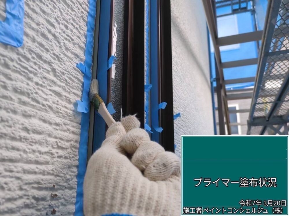 【シーリング】プライマー塗布