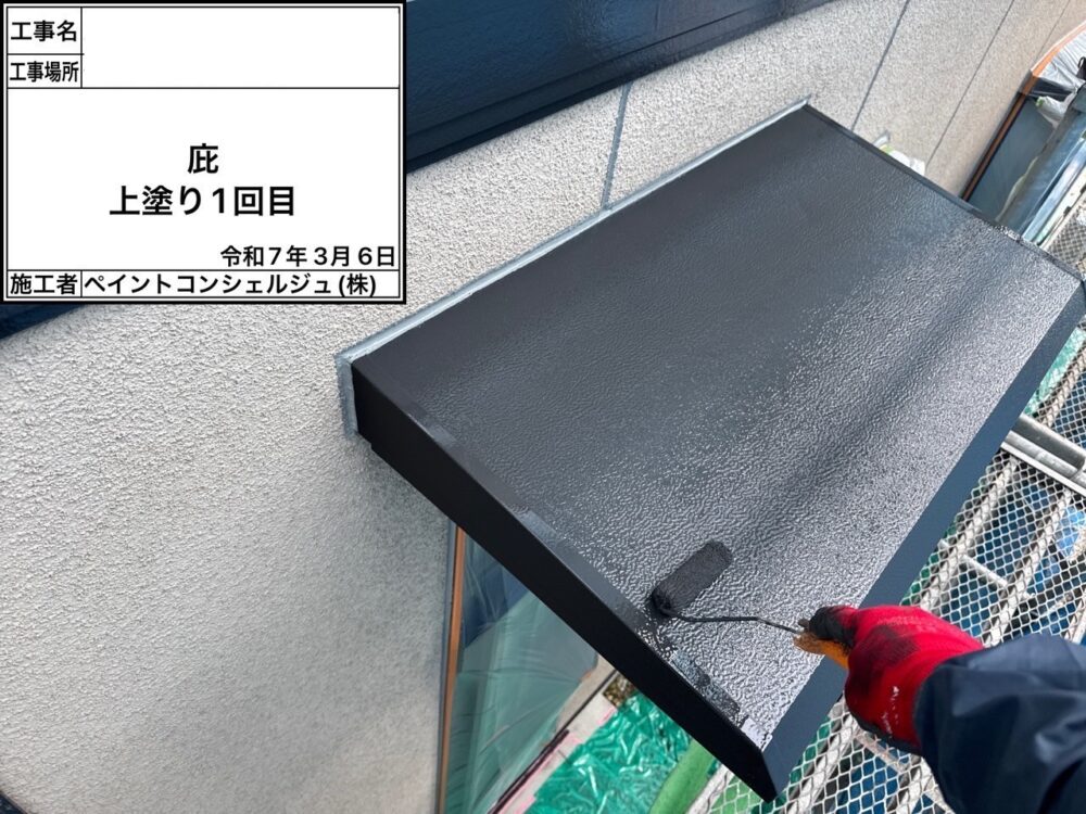 【塗装】付帯部