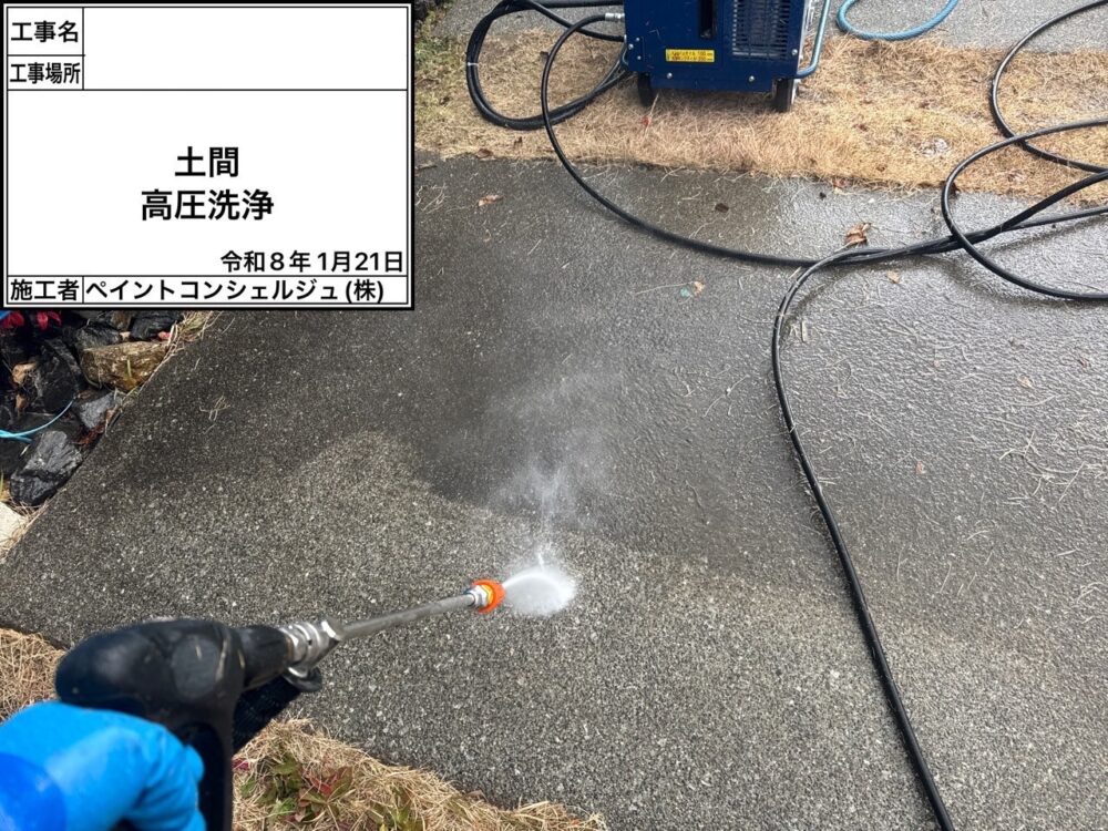 【洗浄】土間