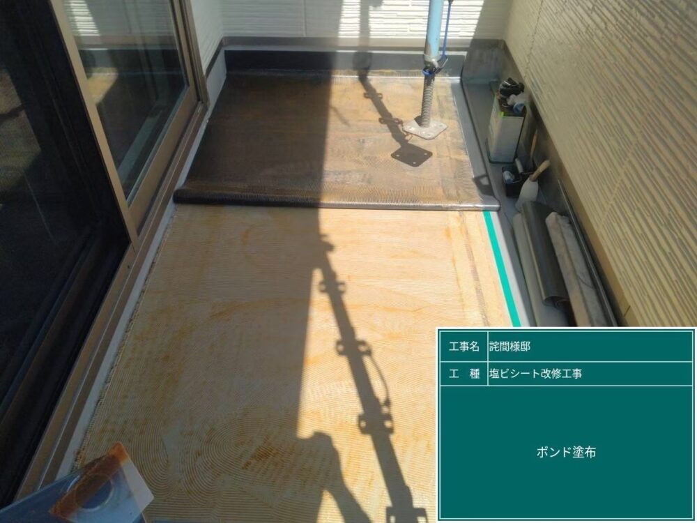 【塩ビシート防水工事】ボンド塗布