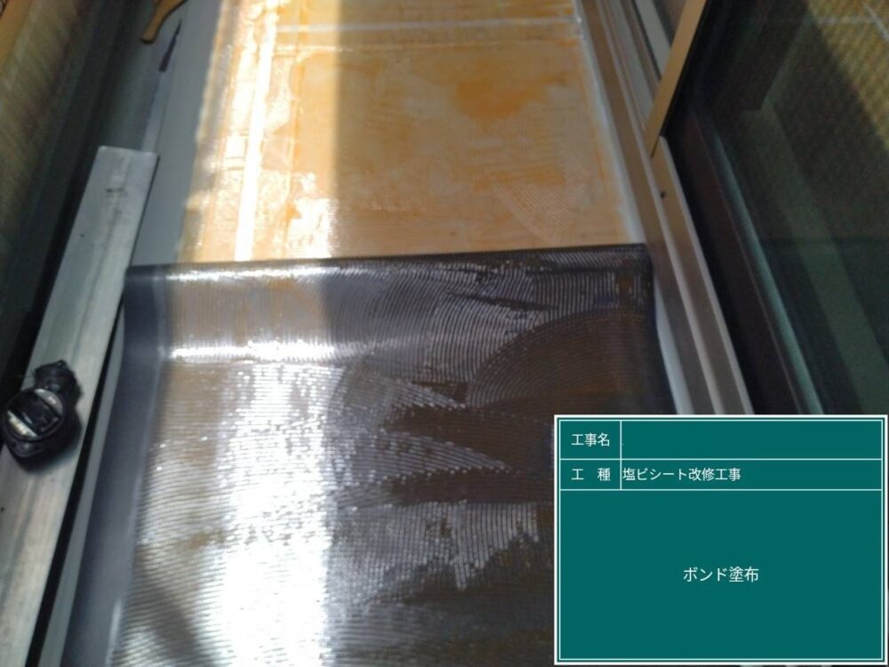 【塩ビシート防水工事】ボンド塗布