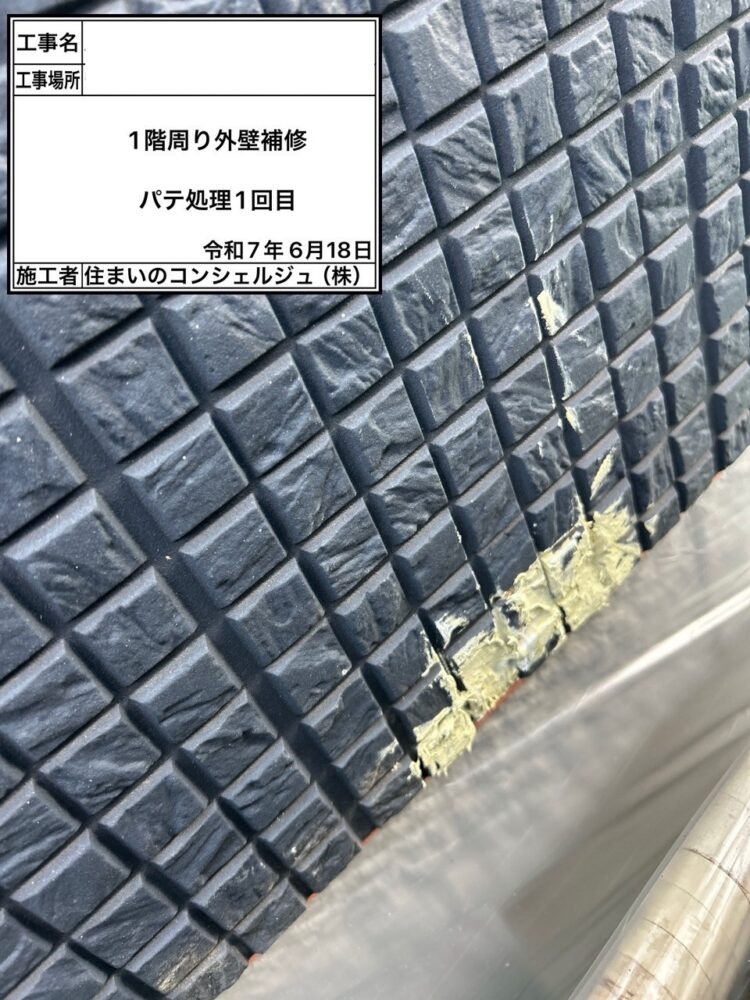 【パテ補修】１回目