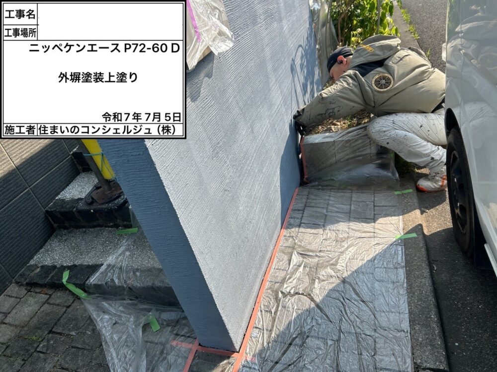 【外塀】上塗り